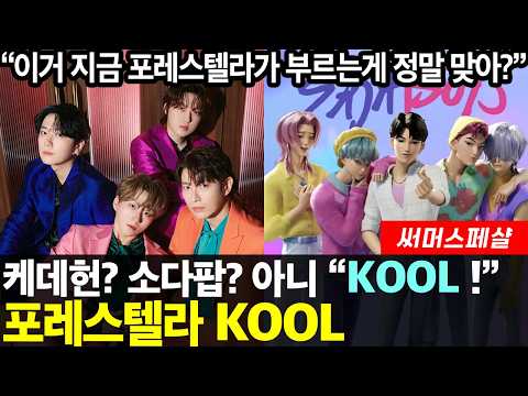 케이팝 댄스 커버 공약을 아예 신곡을 만들어 헌정한 역대급 팬서비스! 우리 포레스텔라 클라스는 이 정도야!