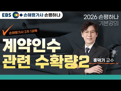 [EBS 손해평가사 손평하나] 손해평가사 2차 1과목ㅣ계약인수 관련 수확량 두번째ㅣ2026 기본강의ㅣ홍덕기교수