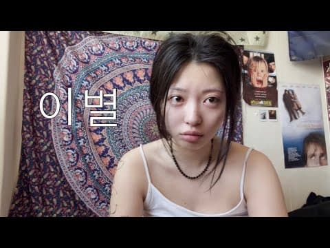 이별 다이어트 브이로그