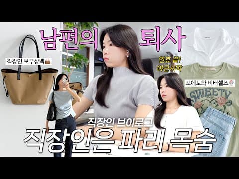 vlog 직장인브이로그. 예기치 못한 남편의 퇴사😱보부상백 추천. 포에토와 비터셀즈 하울. 데일리룩. 출근룩. 여름코디. 패션하울