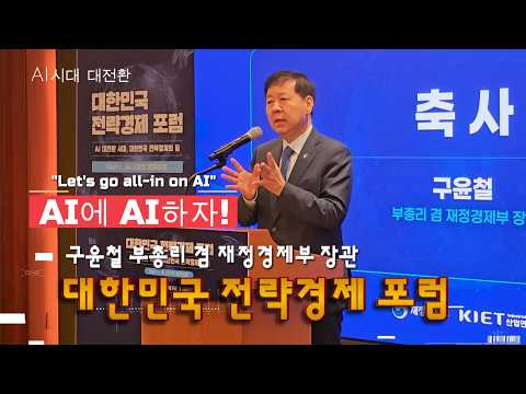 AI에 All In / 구윤철 경제부총리 대한민국 전략경제 포럼 #구윤철 #ai생태계 #전략경제자문위원회