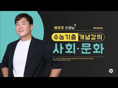 사회·문화 현상의 연구 방법 | 사회·문화 | 개념강의 | 마더텅 (해설 : 배준호 선생님)