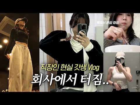 직장인 VLOG｜직장인의 현실 갓생 브이로그｜운동했는데 더 피곤한 이유..는 회사 스트레스^^