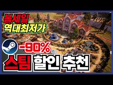 봄할인 마지막영상입니다 !! 스팀 게임 할인 추천 35가지 !! [ Steam 스팀 게임 추천/RPG/오픈월드/로그라이크 ]