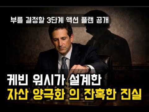 트럼프의 경제 복심 '케빈 워시'가 연준의 판을 갈아엎으며 **'3% 물가 목표제'**를 도입할 예정임.