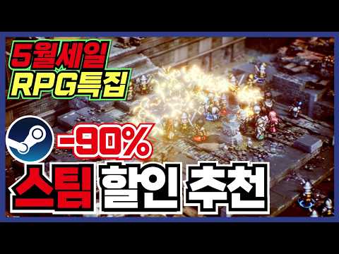 RPG모았습니다 라인업 아주 좋아용 !! 스팀 게임 할인 추천 35가지 !! [ Steam 스팀 게임 추천/RPG/오픈월드/로그라이크 ]