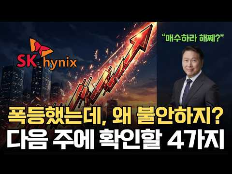 코스피 반등 17.91%, 다음 주에 확인할 4가지 (경제스나이퍼)