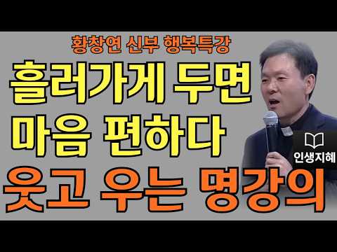흘러가게 두면 마음 편하다ㅣ그럴 수도 있지 웃으며 살자ㅣ황창연신부님최근강의ㅣ황창연신부행복특강 l 명언ㅣ지혜 l 지혜의 말씀ㅣ인생조언