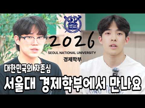 2026 서울대 경제학부 합격 🏆합격생리포트🏆