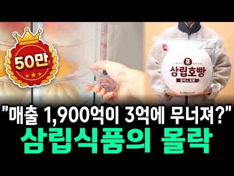 매출 1,900억 회사가 단돈 3억에 무너진 진짜 이유: 삼립식품의 몰락