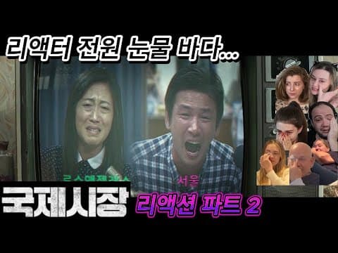 해외반응 영화 국제시장 파트2 리액션 한글자막  이산가족 장면에 전원 눈물 흘리외 리액터들