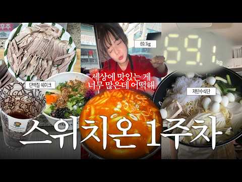 이제 진짜 위기다... 69kg 여성의 다이어트 일주일 후기 | 스위치온 1주차