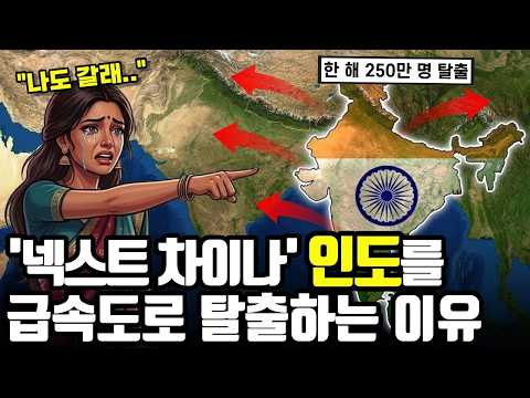 세계 4위 경제 대국이라더니... 한 해에만 250만 명이 전재산 싸 들고 인도 탈출하는 소름 돋는 이유