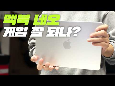 맥북 네오 게임은 잘 돌아갈까요?