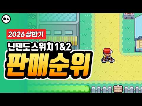 스위치2 출시 1년, 가장 많이 팔린 게임은?｜2026 상반기 다운로드 랭킹