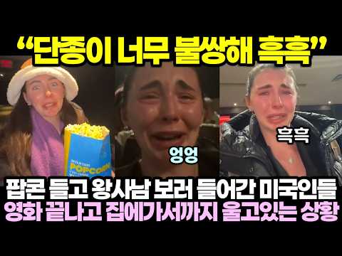 "단종이 너무 불쌍해 흑흑" 팝콘 들고 왕사남 보러 들어간 미국인들 영화 끝나고 집에가서까지 울고 있는 상황