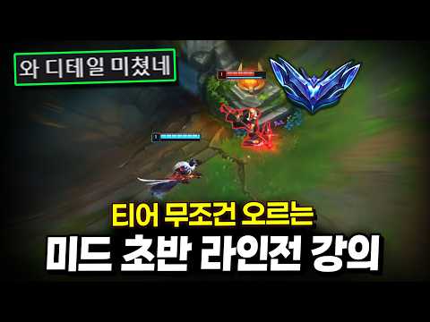미드 라인전, 이렇게 하면 티어 무조건 오릅니다【미드 강의】