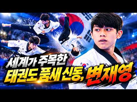 [춘천 2026 세계태권도품새선수권대회] 세계가 주목한 태권도 품새 신동, 변재영