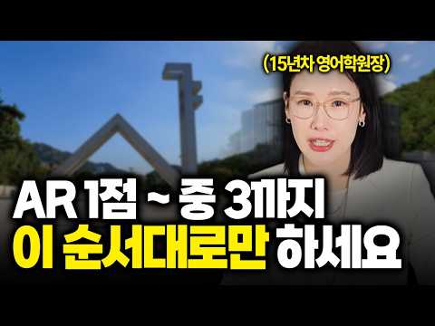 초등 영어 로드맵 5단계 총정리 | AR 1점대~중3 완벽 가이드 (15년간 수천 명 가르친 결론! 단계별 교재·시간 배분)
