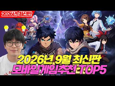 모바일게임 추천! 9월 최신판🏆모바일게임 TOP5🏆추석 연휴에 할만한 게임 싹 모아왔다🔥🔥🔥#모바일게임추천
