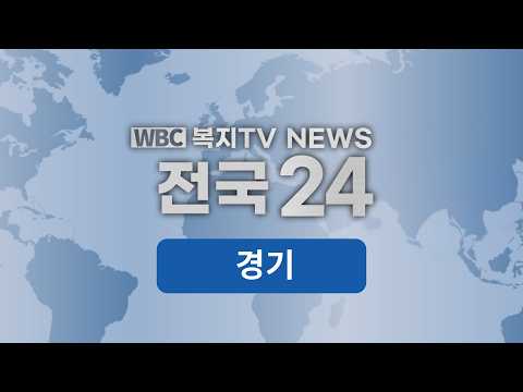 복지TV뉴스_전국24 경기_주요뉴스’ (2026.6.11)