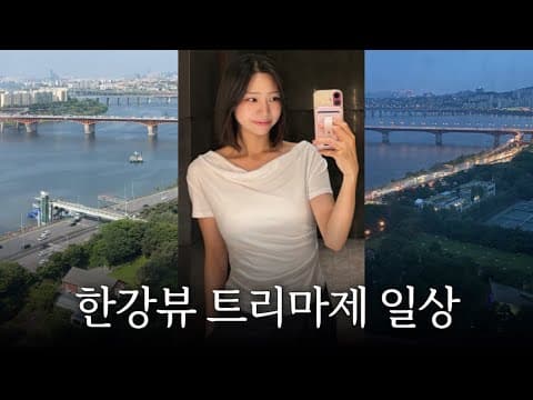 vlogㅣ트리마제 조식은 어떨까?ㅣ한강뷰, 서울숲 산책ㅣ일식 오마카세 다이닝 상석