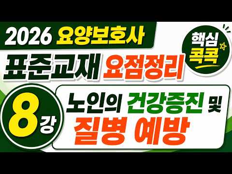 [합격노트 8강] 2026 요양보호사 시험 필수 요점정리 | 노인의 건강증진 및 질병예방