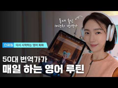 영어 말하기가 죽어도 안 된다구요? 이렇게 해 보세요 (나이 탓 No, 머리 탓 No)
