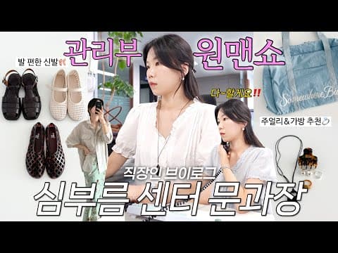 vlog 직장인브이로그. 심부름 센터 문과장😉발 편한 신발 추천🩰주얼리와 가방 하울. 구독자이벤트. 데일리룩. 출근룩. 여름코디. 패션하울