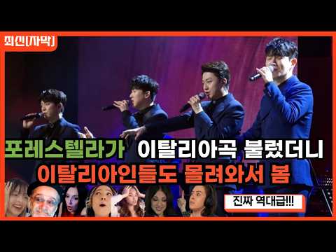 [포레스텔라x해외반응] "지나가던 이탈리아인들이 울었어요" 해외반응 리액션 FORESTELLA L'immensita REACTION REACT MASHUP