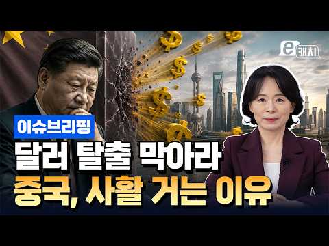 중국 경제에 무슨 일이?…해외주식 투자 막는 진짜 이유 | 이윤정의 이슈브리핑
