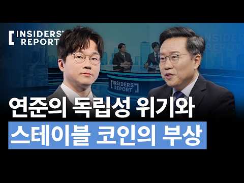 달러가 흔들릴 때, 미국은 왜 스테이블코인을 키우는가 | INSIDERS' REPORT EP.1 - Part 1 #PLUS #슈카 #박종훈 #김동환