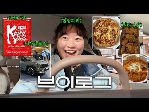 바쁜 와중에 힐링을 알짜배기로 챙겨야 사는 30대 브이로그(2026셀토스/킹키부츠/헤드스파/일상먹방)