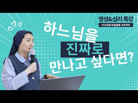 [영성&심리 특강] 주님과의 만남_피정강의