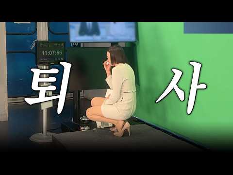 지금까지 KBS 기상캐스터 배혜지였습니다 | 퇴사 브이로그