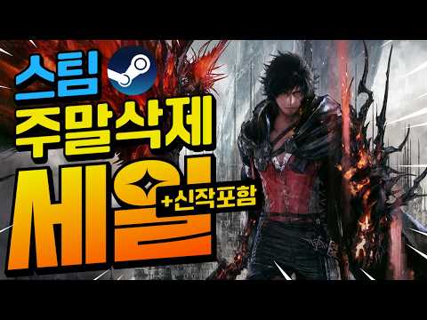 [스팀할인] 스팀 할인이 무섭다... 지갑 녹는 오늘의 스팀할인!! 최대 90%할인!! (신작포함)