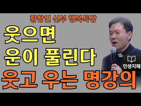 웃으면 운이 풀린다ㅣ미련 버려야 운도 찾아온다ㅣ황창연신부님최근강의ㅣ황창연신부행복특강 l 명언ㅣ지혜 l 지혜의 말씀ㅣ인생조언