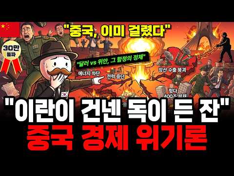 [🏅30만의 선택] 이란이 건넨 "독이 든 성배" 마신 중국 | 경제 핵심 4곳, 동시에 터져버린 소름 돋는 이유