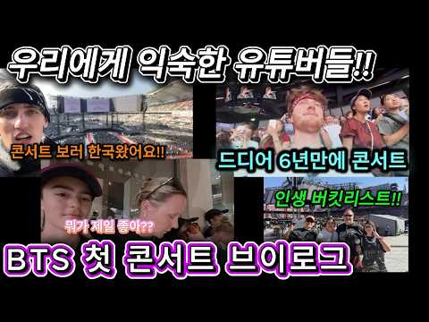 우리에게 익숙한 유튜버들 BTS 첫 콘서트 브이로그 (3탄) 해외반응  6년만에 드디어...