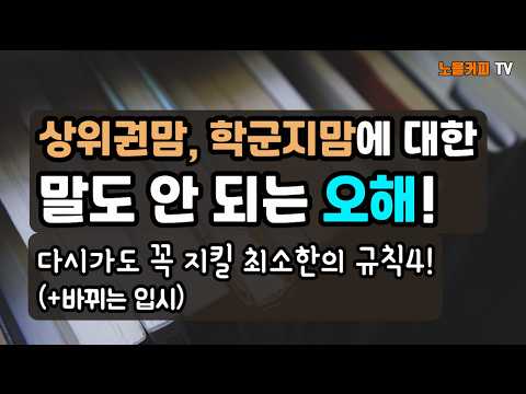 공부 좀 시키는 엄마라면 흔하게 받는 오해!  잘 되길 바라서 다시 가도 꼭 지킬 최소한의 규칙 4!