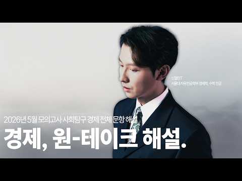 1컷 36 만점 표점 89 [사탐 경제] 신철민T 2026년 5월 학평 전문항 원테이크 해설