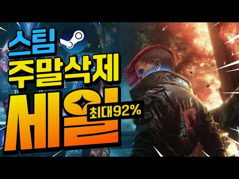 [스팀할인] 스팀 앞에서 다 무너졌다... 거부 불가 맛도리 할인게임 35개 최대 92%할인!!