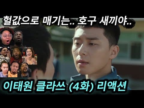 해외반응 이태원 클라쓰 (4화) 리액션 한글자막  자기 값어치 헐값으로 매기는... 호구새끼야...