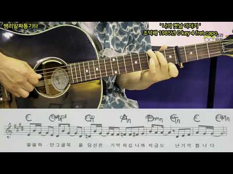 #나의옛날이야기.C key 4fret capo. 8비트 아르페지오 강의.