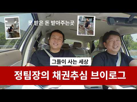 채권추심 브이로그, 채권추심 정팀장의 하루일과를 그대로 보여드립니다.못 받은 돈 받아주는 곳 이렇게 회수 절차가 진행됩니다.
