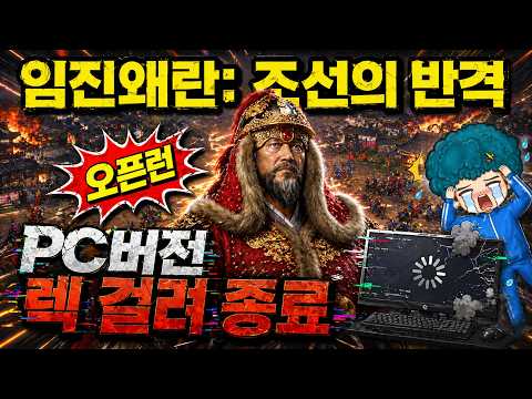 임진왜란: 조선의 반격 PC버전 오픈런 해봤습니다… 첫날 렉 실화냐?