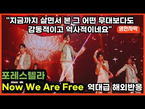[포레스텔라x해외반응] 죽기 전에 꼭 봐야한다는 포레스텔라 역대급 무대 해외반응 리액션 FORESTELLA now we are free REACTION REACT MASHUP