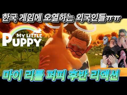 해외반응 마이 리틀 퍼피 후반 리액션 한글자막  진심 오열주의!!!!!!!!!