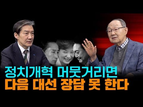 [백낙청 공부길 210] 한반도 분단체제 변혁과 정치개혁 없다면 국민의힘 내란세력이 2030년 대통령선거에서 또다시 정권 잡을 수 있다 -조국 조국혁신당 대표 3편 #이재명