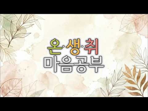 온생취 마음공부 7회